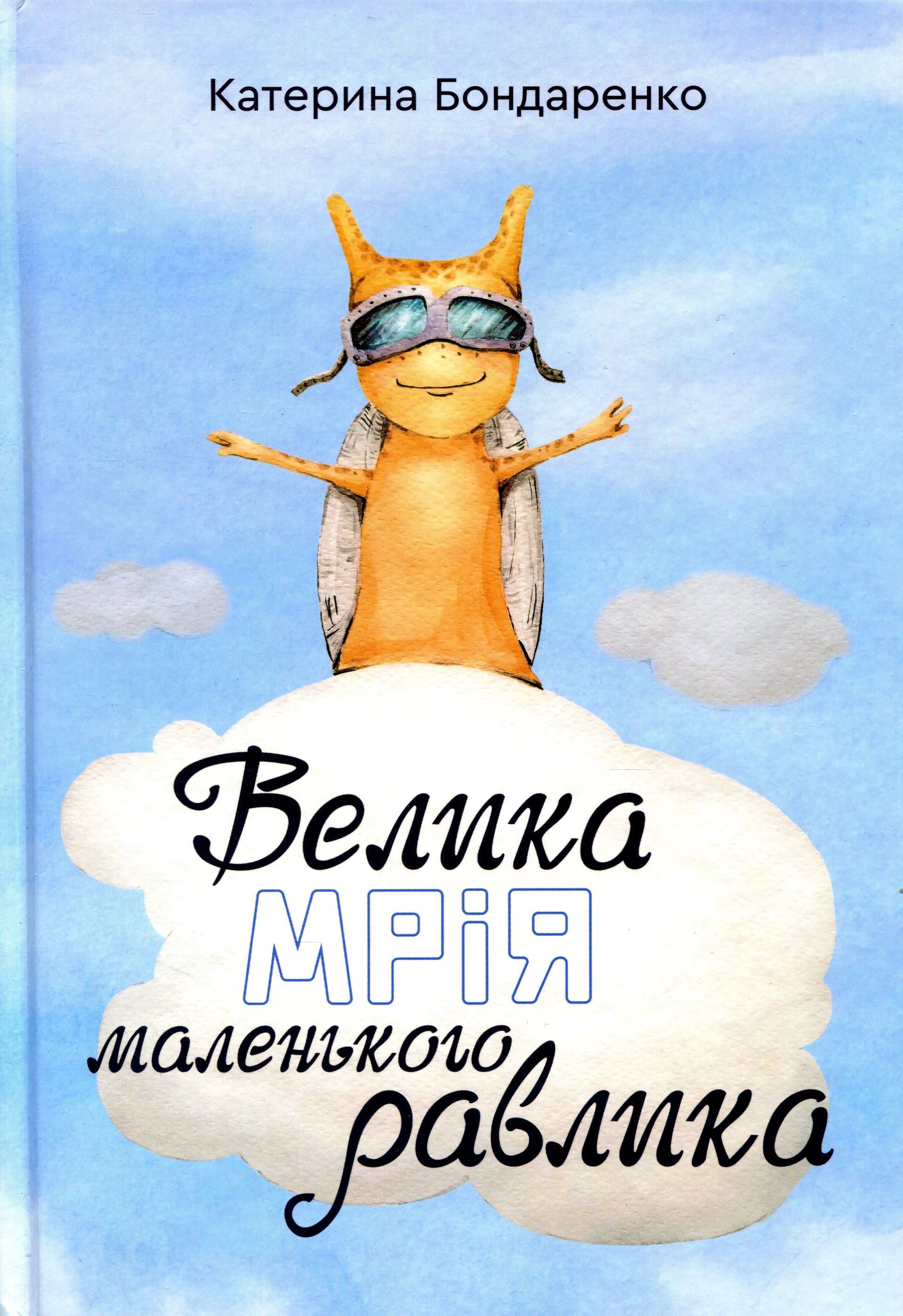 Велика мрія маленького Равлика