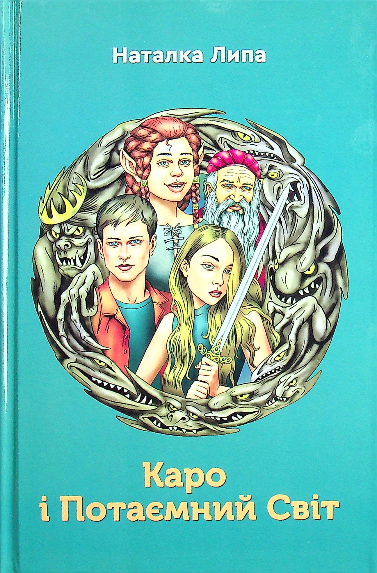 Каро і Потаємний Світ