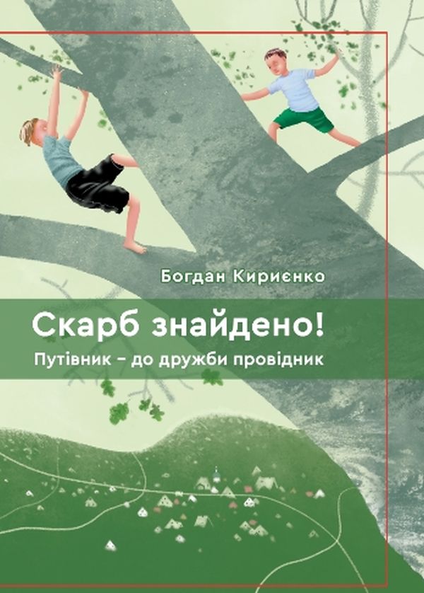 Скарб знайдено! Путівник - до дружби провідник