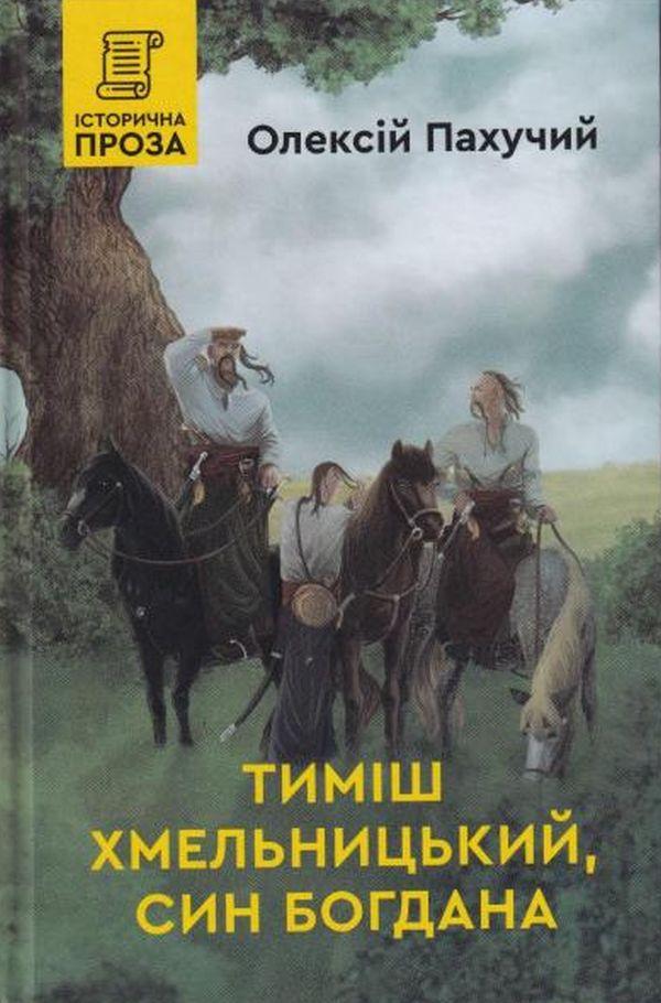 Тиміш Хмельницький, син Богдана. Книга 1