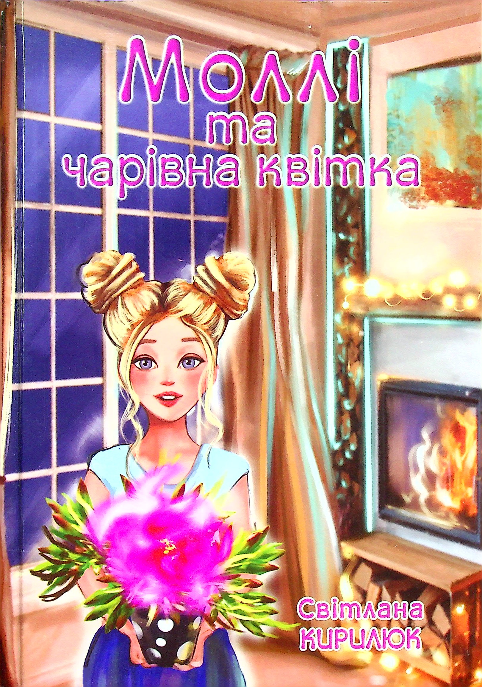 Моллі та чарівна квітка