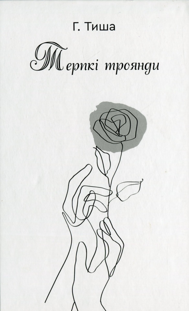 Терпкі троянди