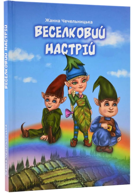 Веселковий настрій