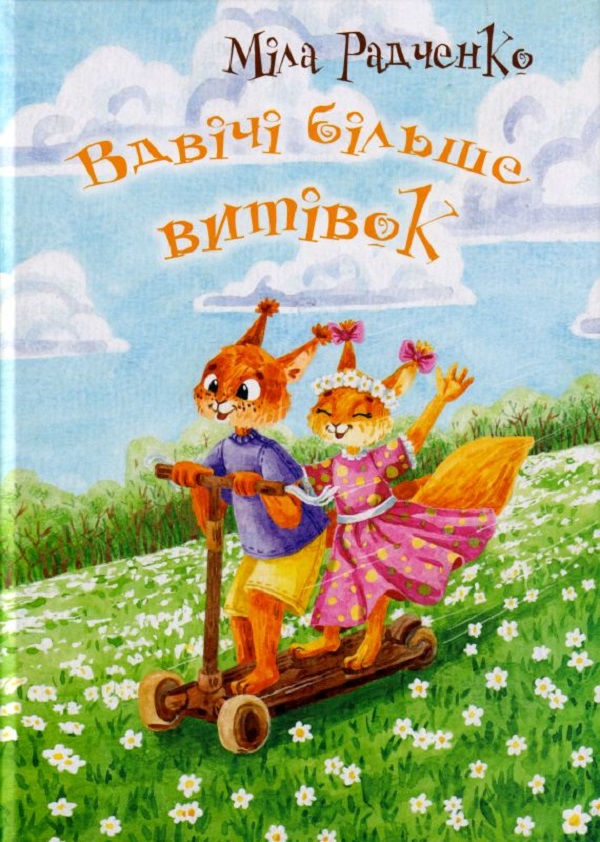 Вдвічі більше витівок