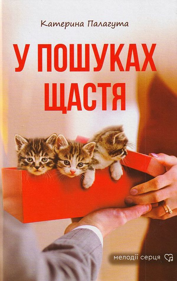 У пошуках щастя (Мелодії серця)