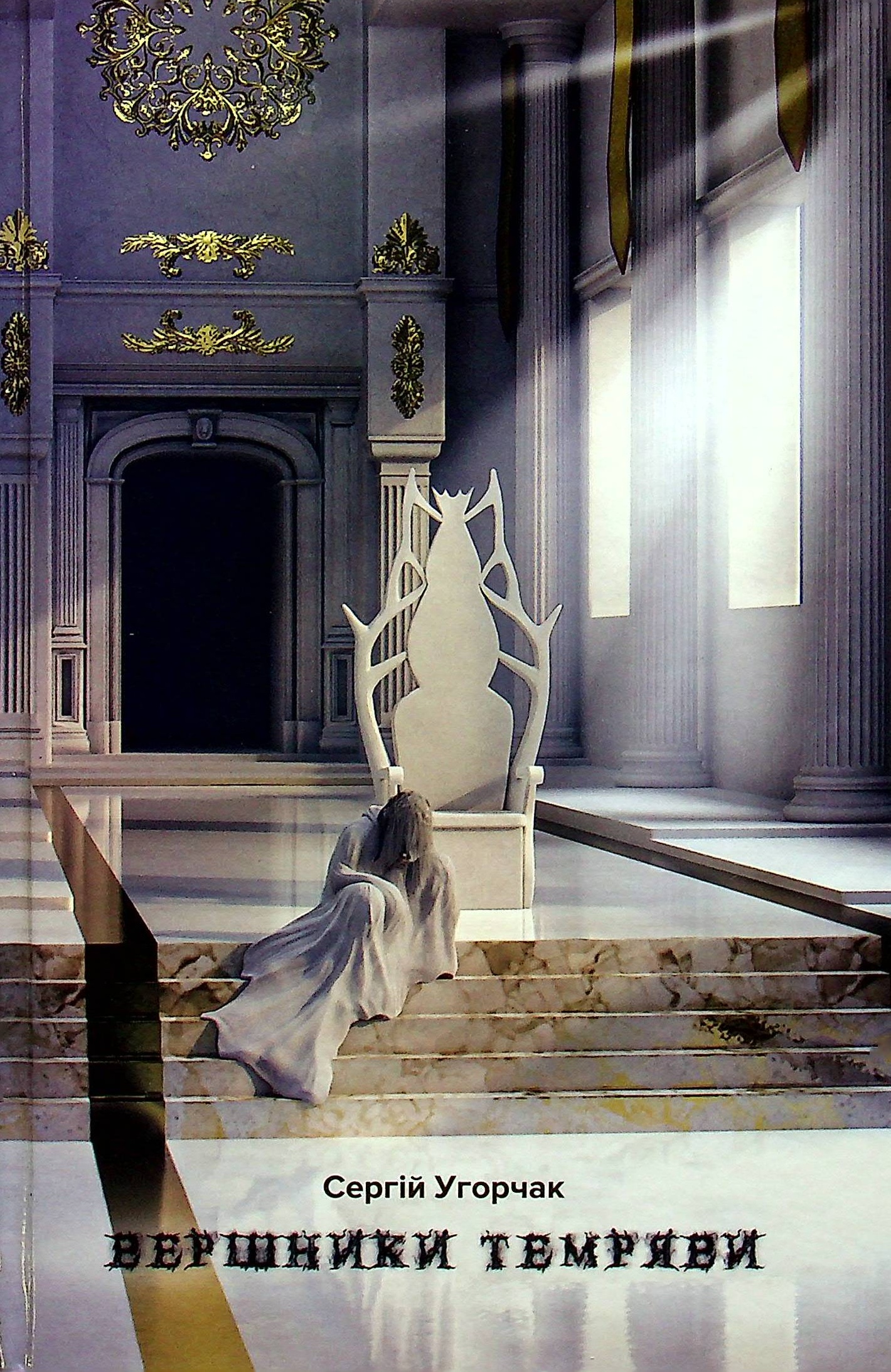 Вершники темряви