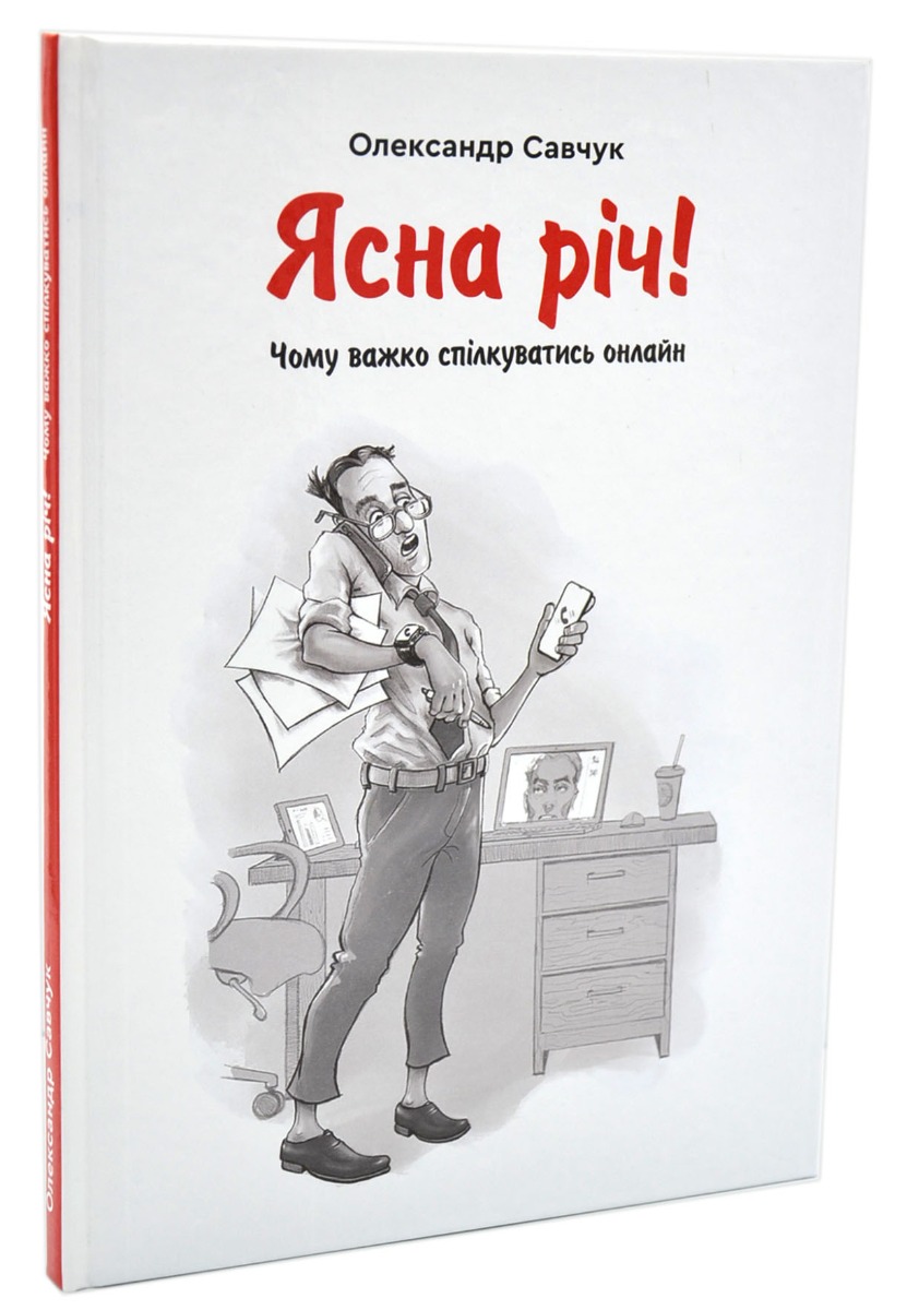 Ясна річ! Чому важко спілкуватись онлайн?