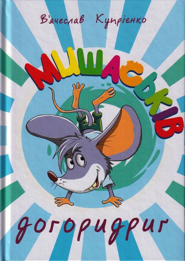 Мишаськів догоридриґ. Книга 2