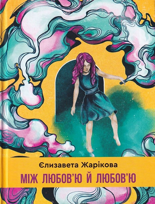 Між любов'ю й любов'ю