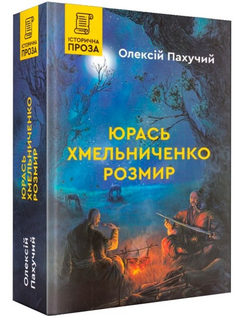 Юрась Хмельниченко. Розмир. Книга 2