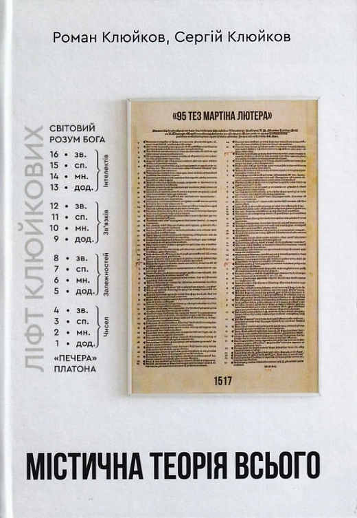 Містична теорія всього. Книга 27