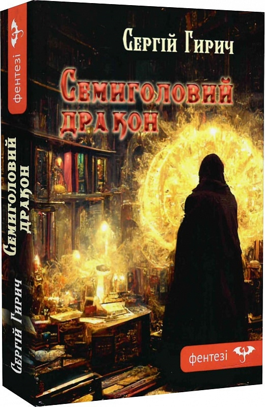 Семиголовий дракон. Книга 1 (Світ Зазуб'я)