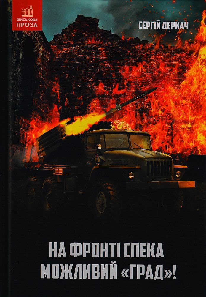 На фронті спека. Можливий «Град»!