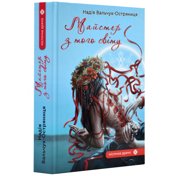 Майстер з того світу