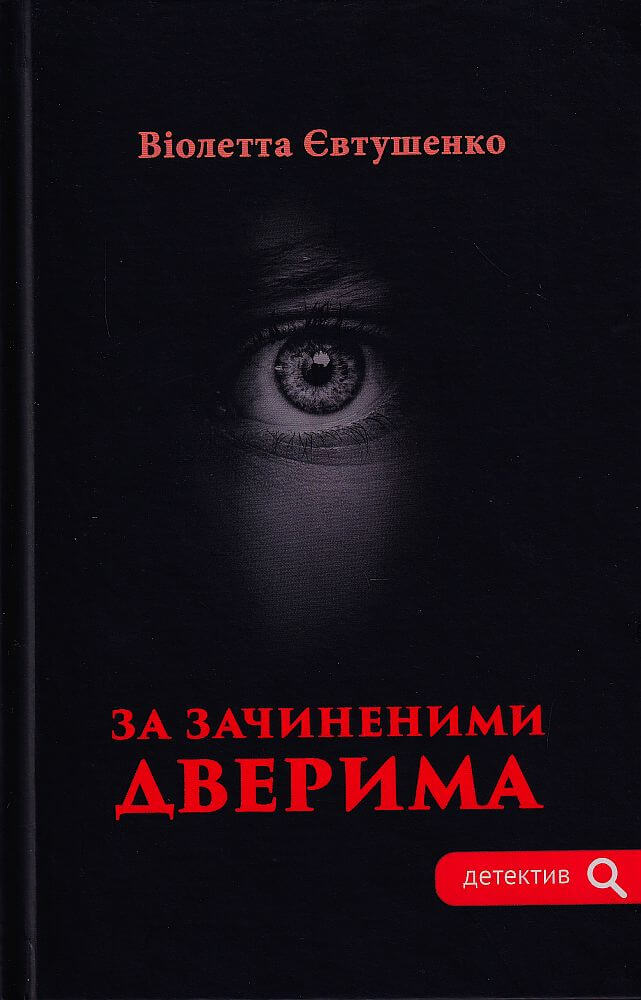 За зачиненими дверима (Детектив)