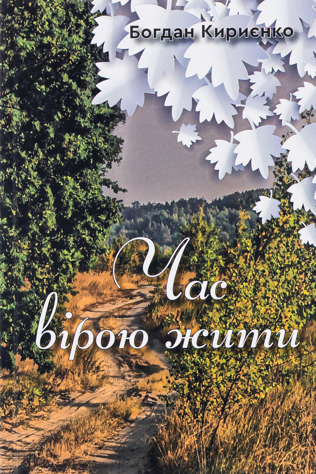 Час вірою жити