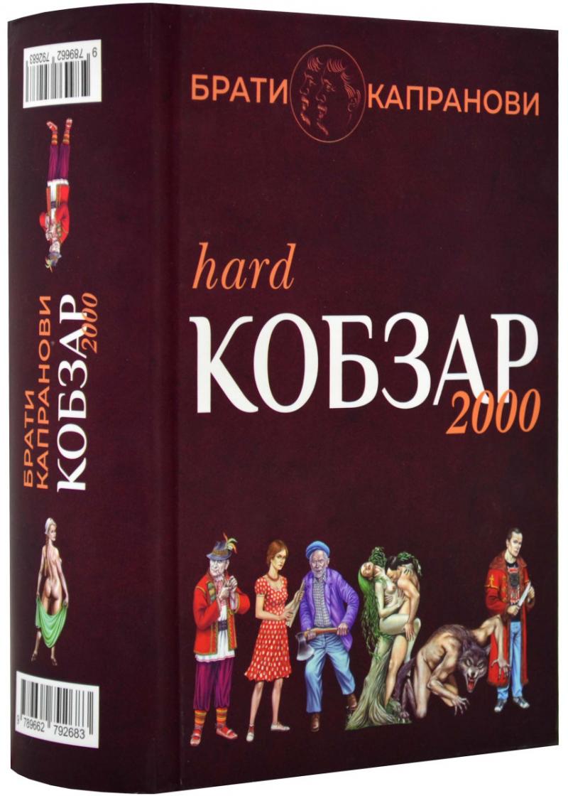 Кобзар 2000. Hard + Soft