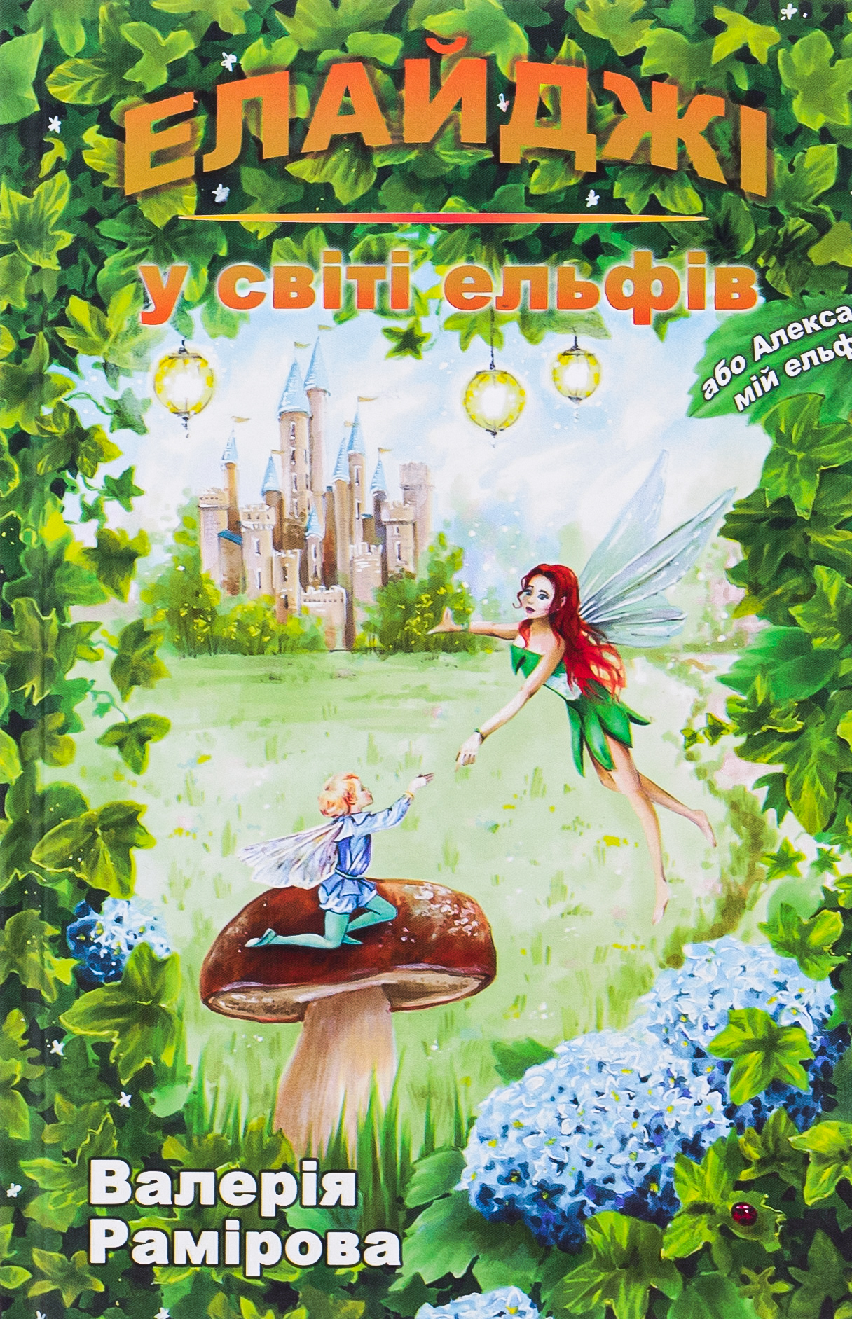 Елайджі у світі ельфів, або Алекса — мій ельф