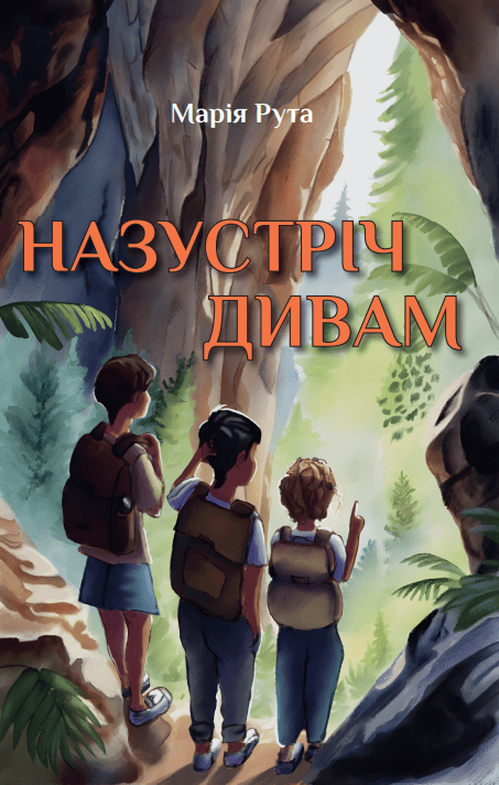 Назустріч дивам