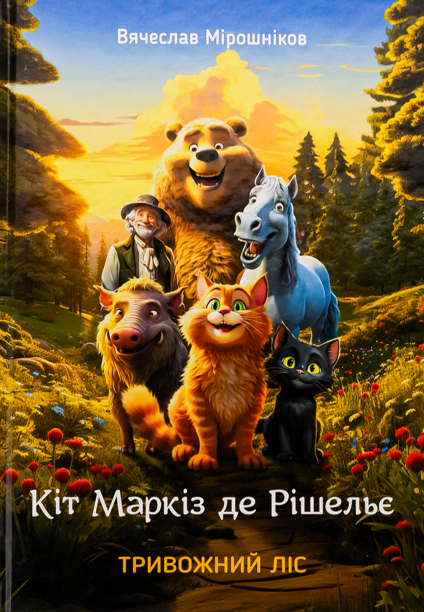 Кіт Маркіз де Рішельє. Книга 1. Тривожний ліс