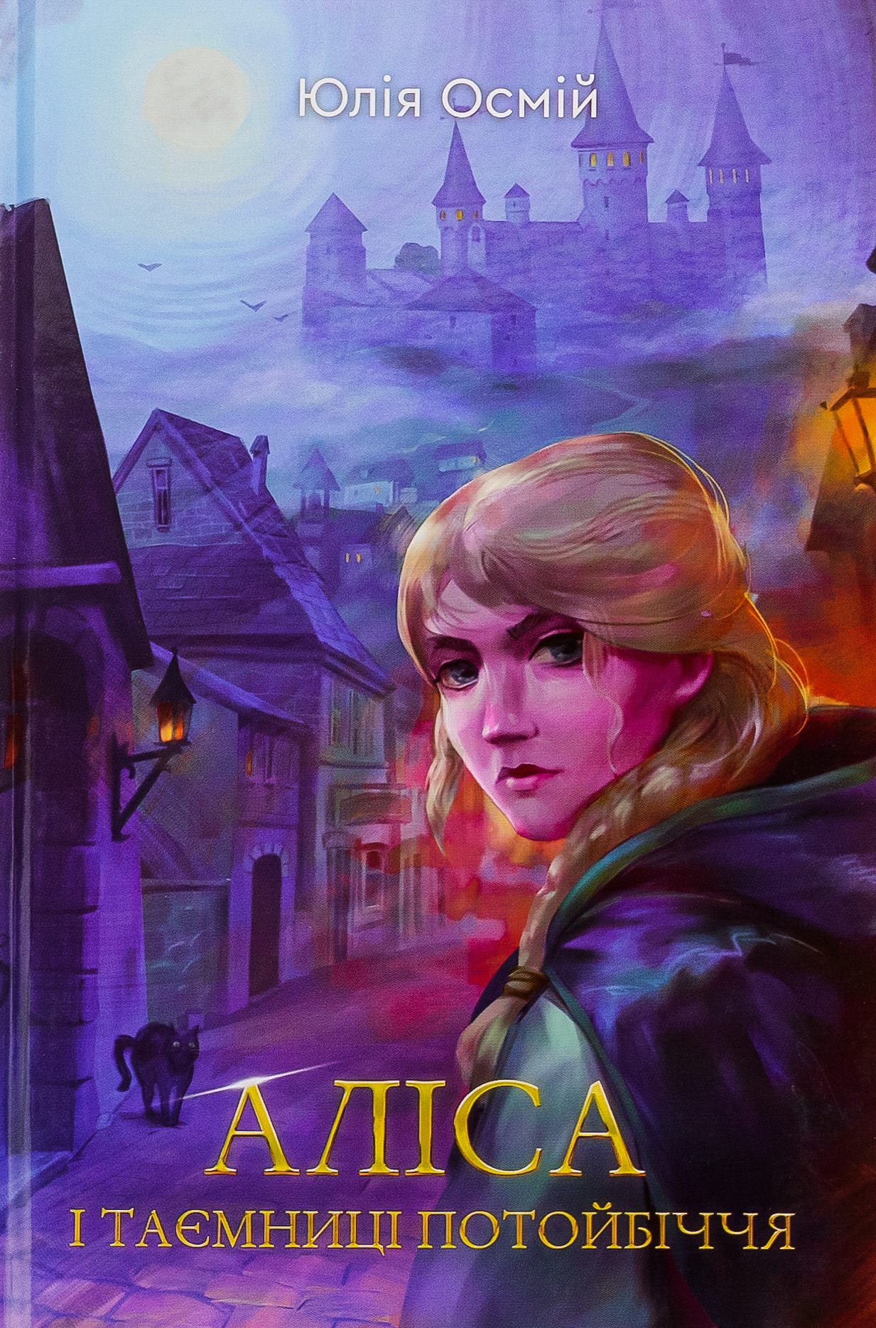 Аліса й таємниці потойбіччя