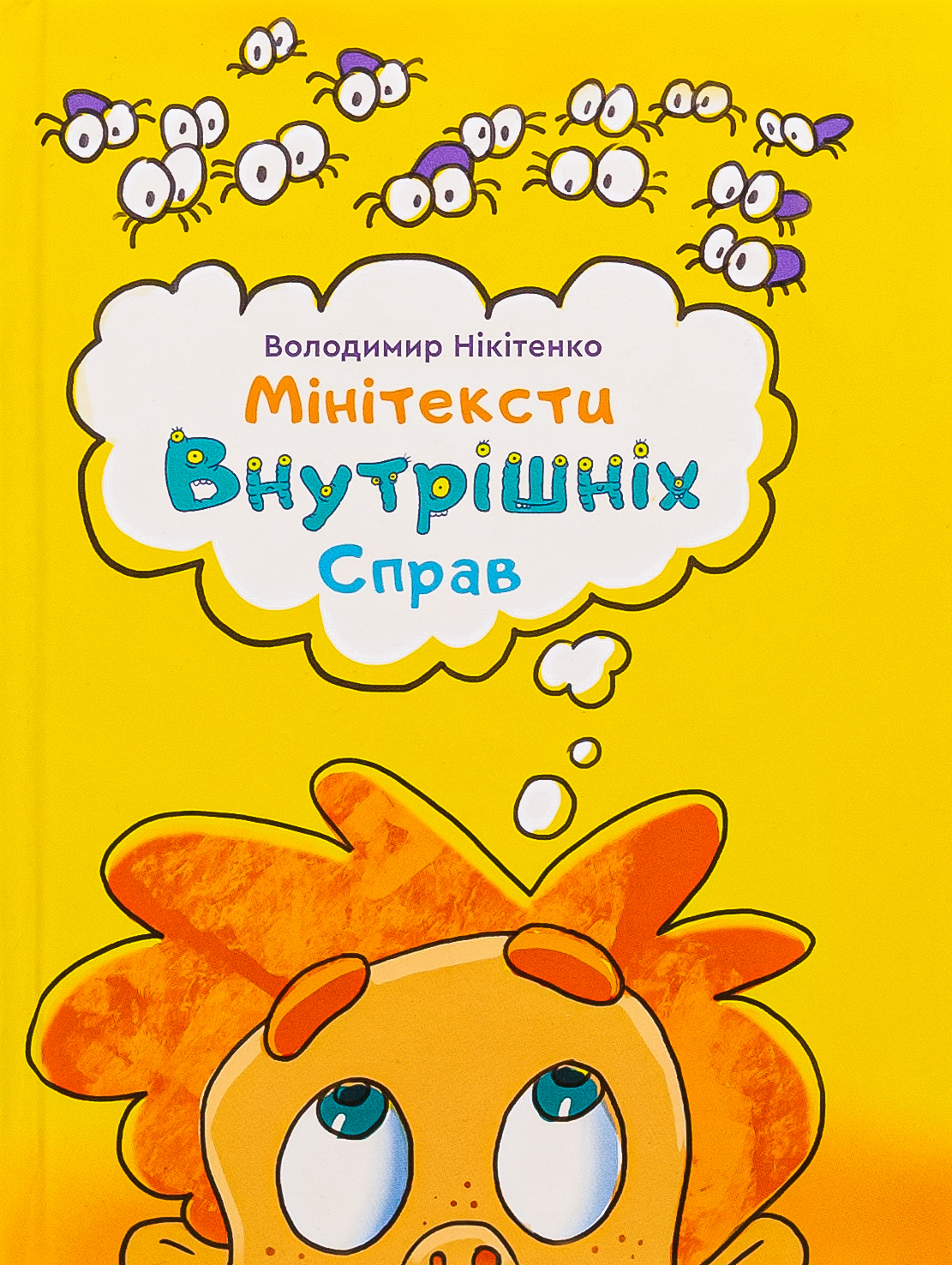 Мінітексти Внутрішніх Справ