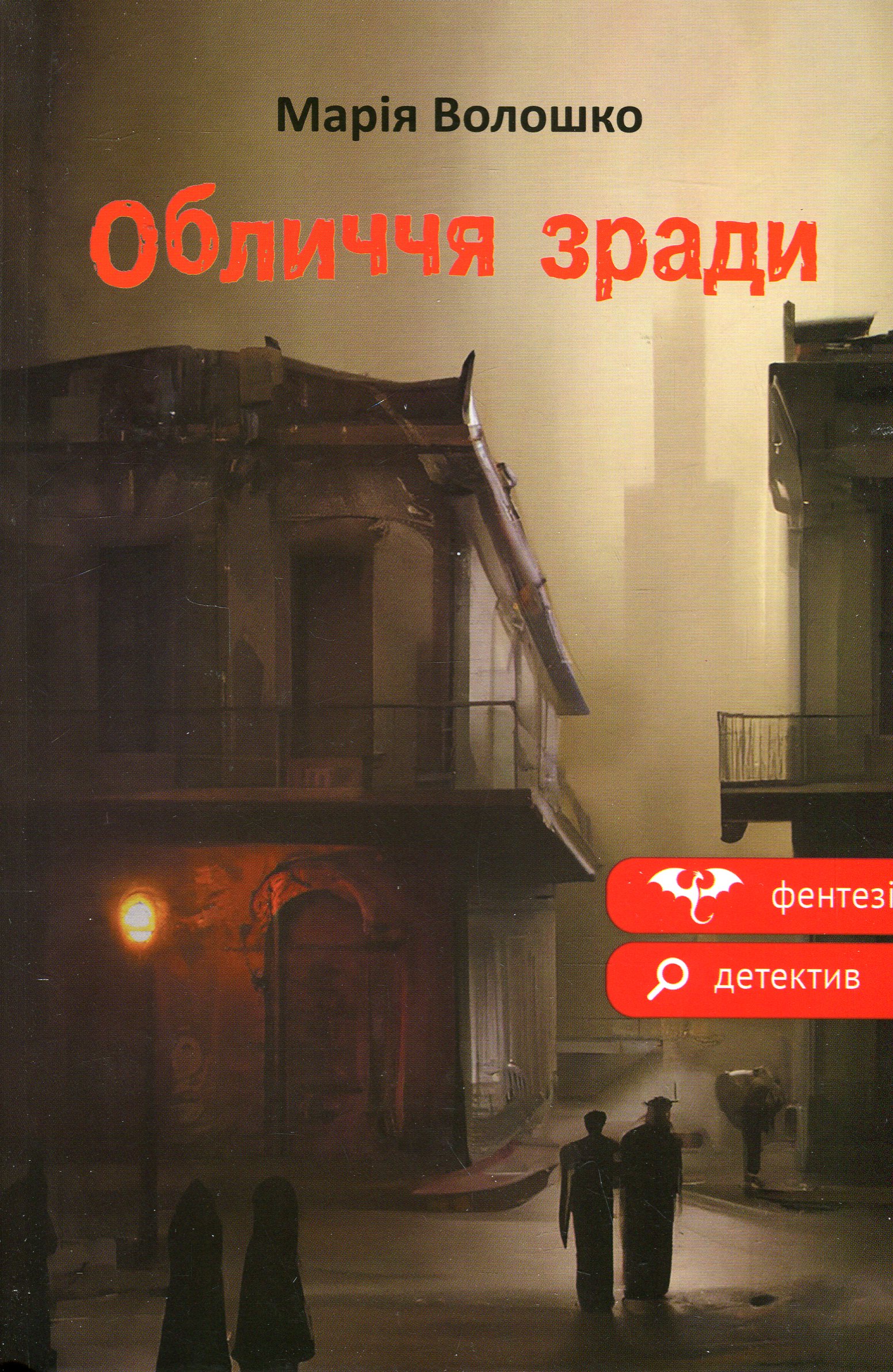 Обличчя зради