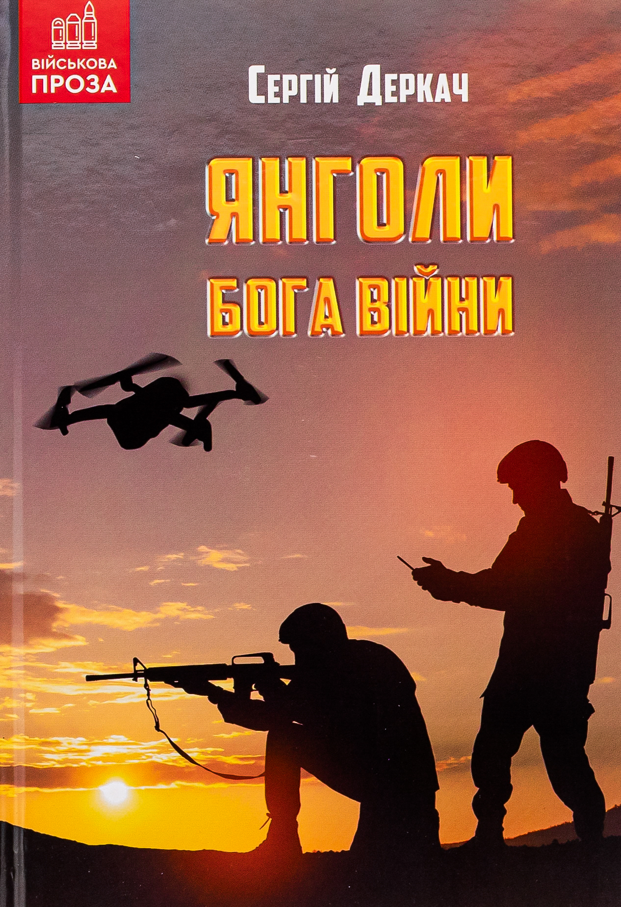 Янголи бога війни