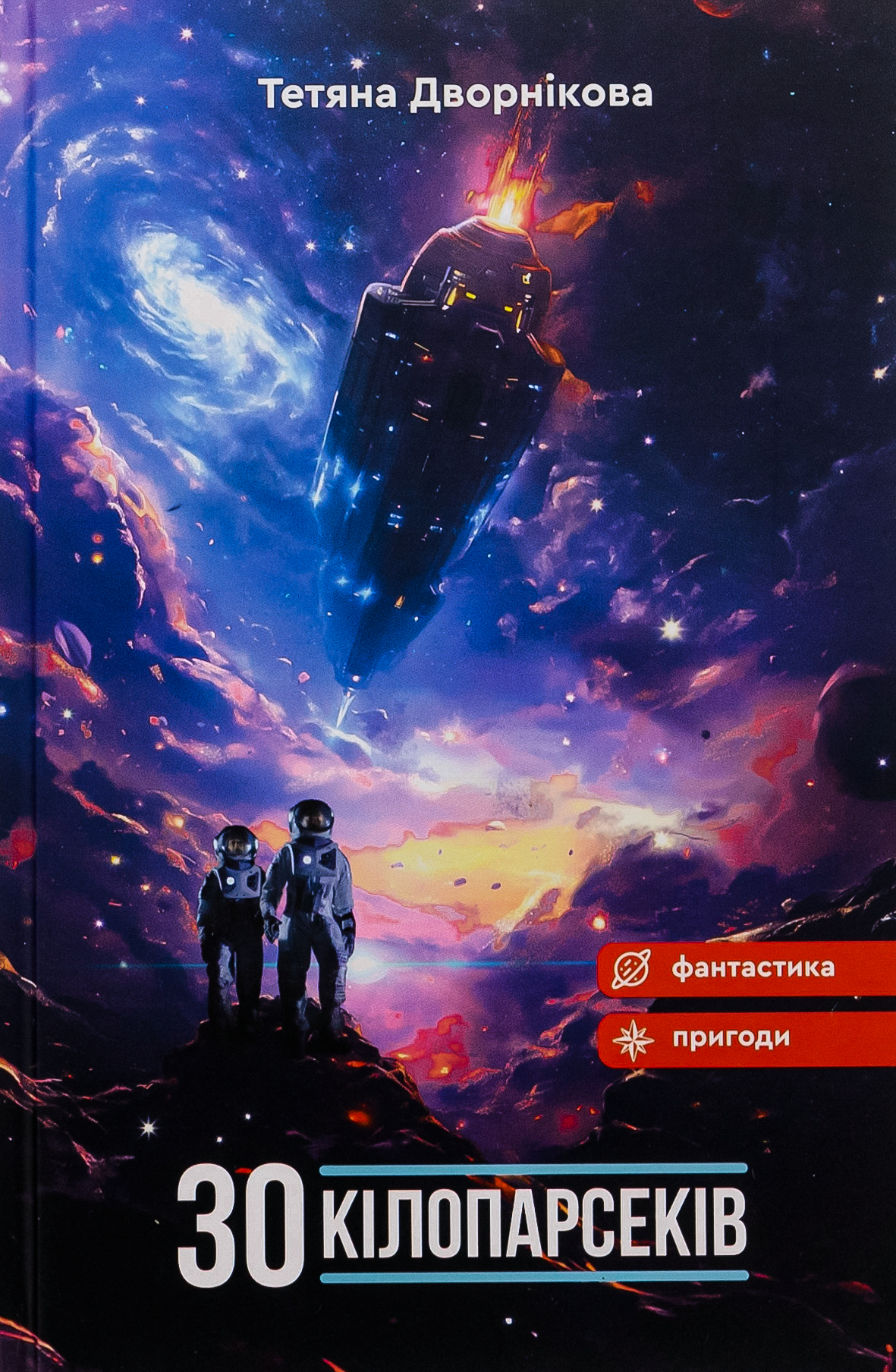 Тридцять кілопарсеків