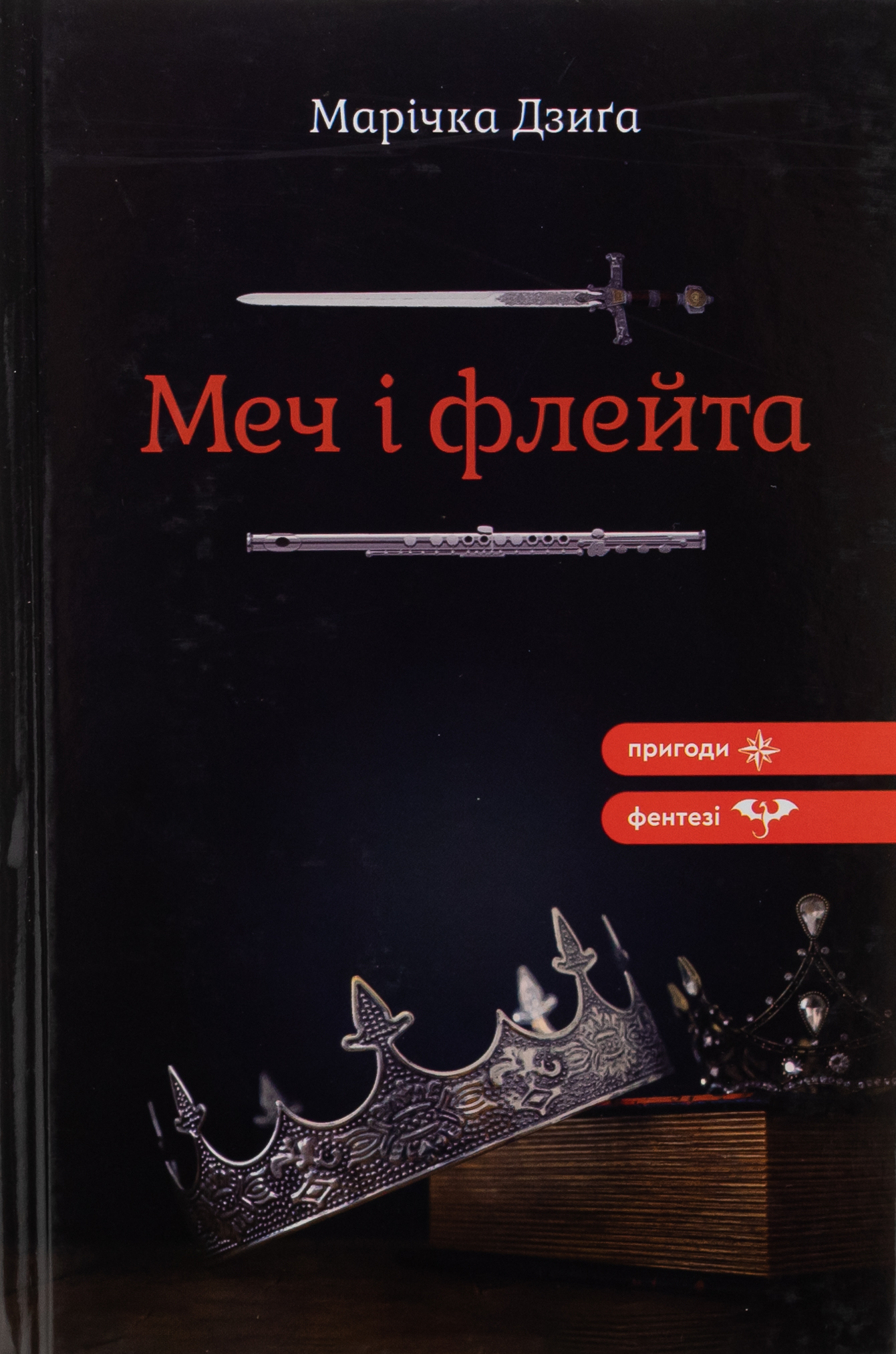 Меч і флейта