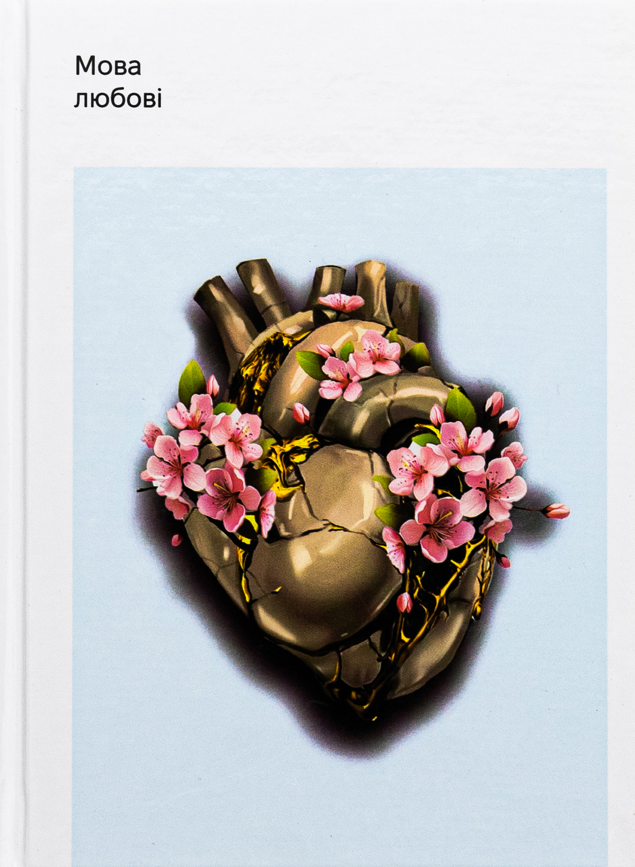 Мова любові