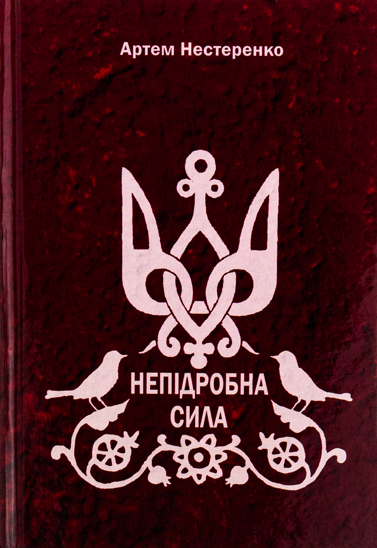 Непідробна сила