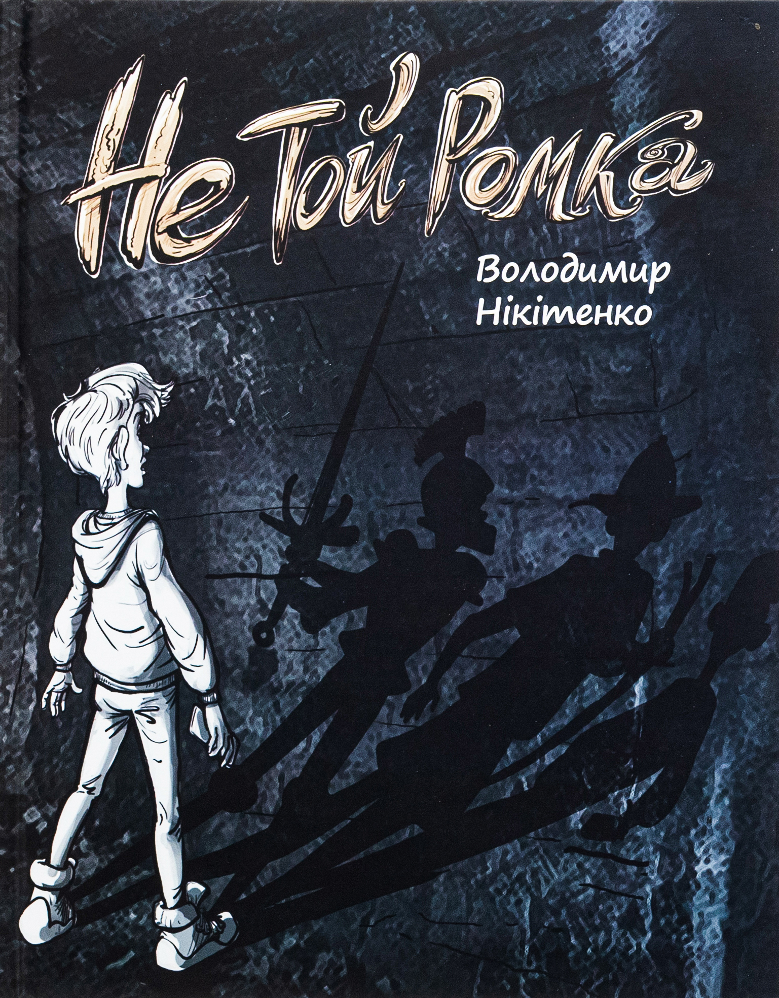 Не той Ромка