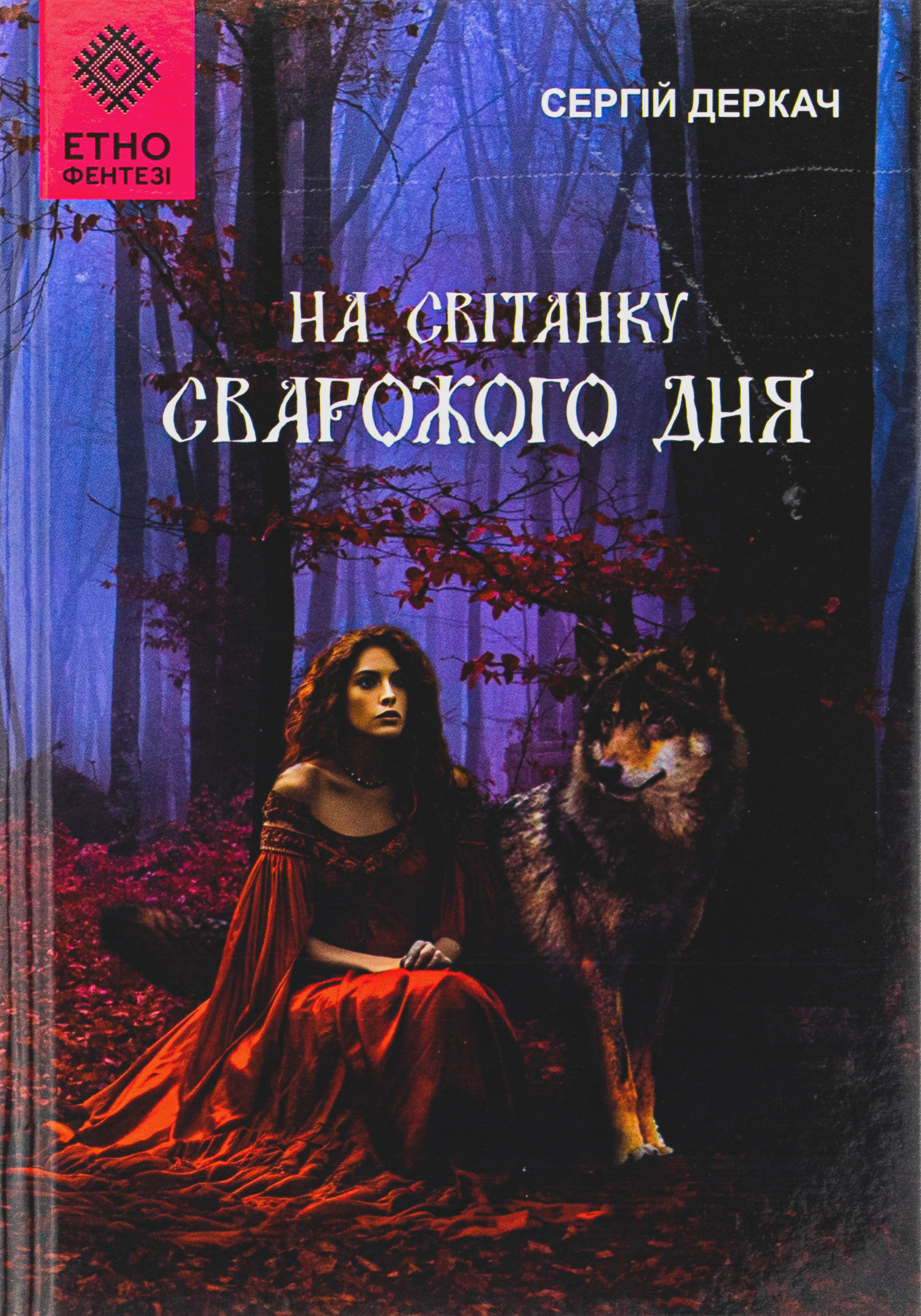 На світанку Сварожого дня