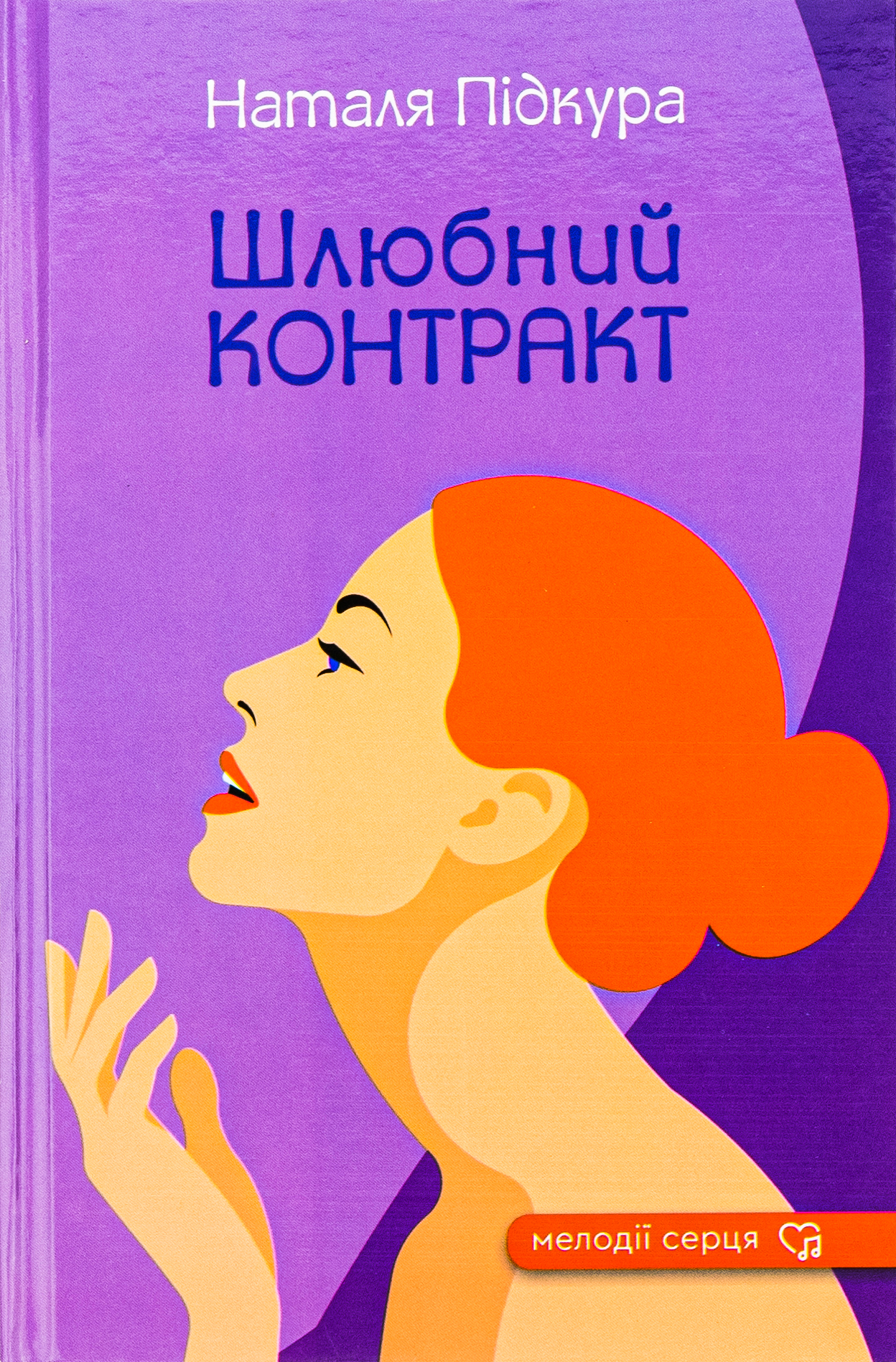 Шлюбний контракт