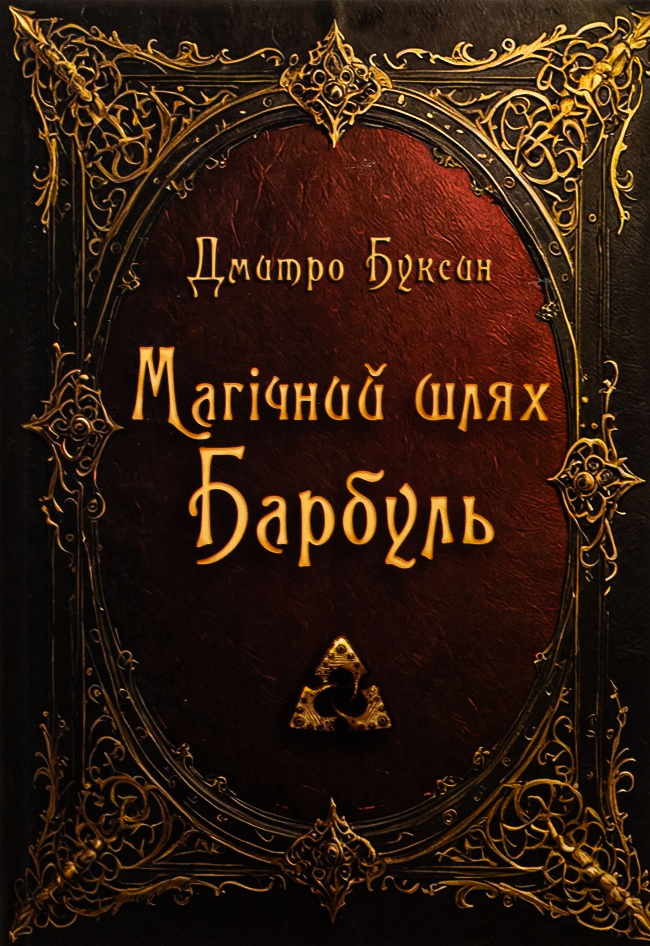 Магічний шлях. Барбуль