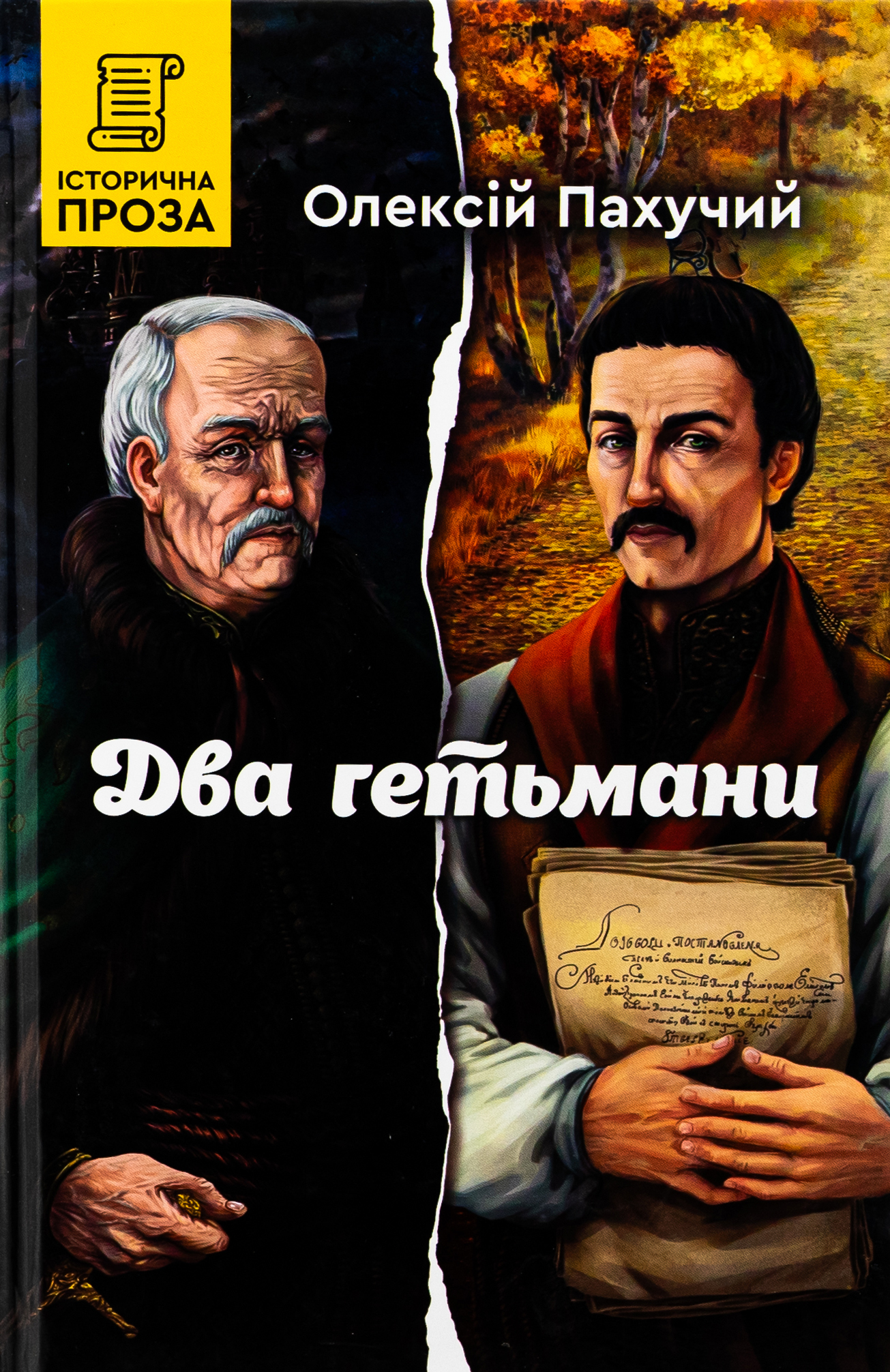 Два гетьмани. Книга 4