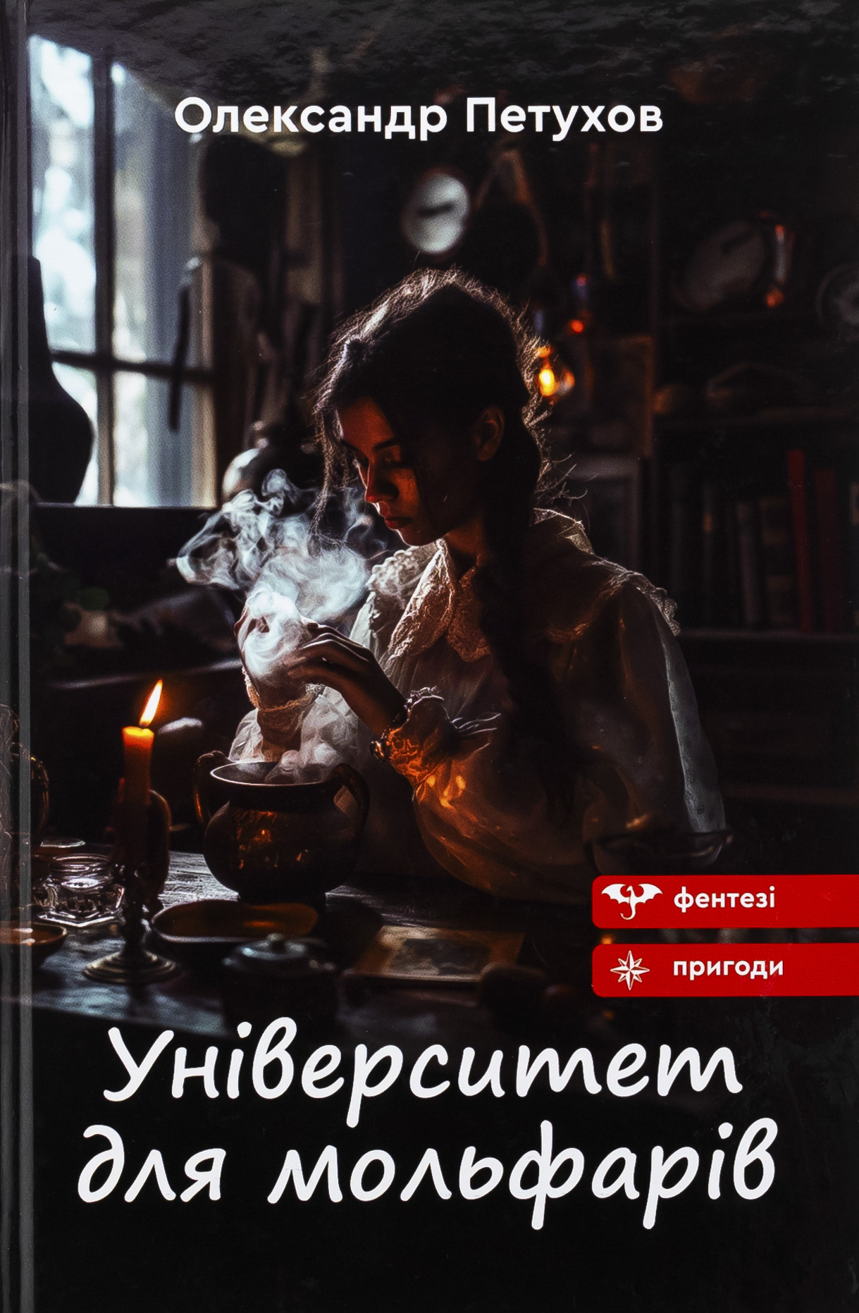 Університет для мольфарів