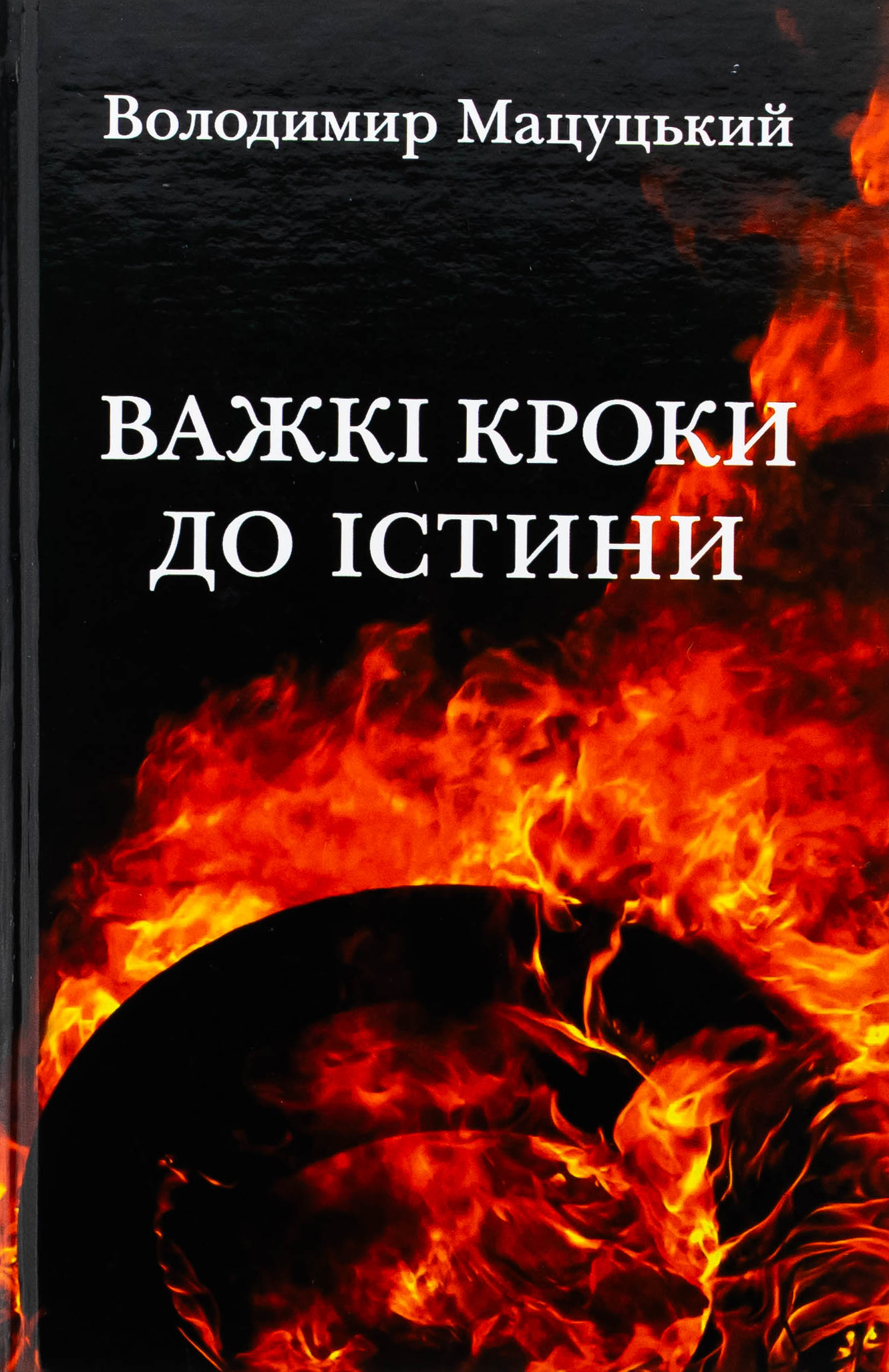Важкі кроки до істини