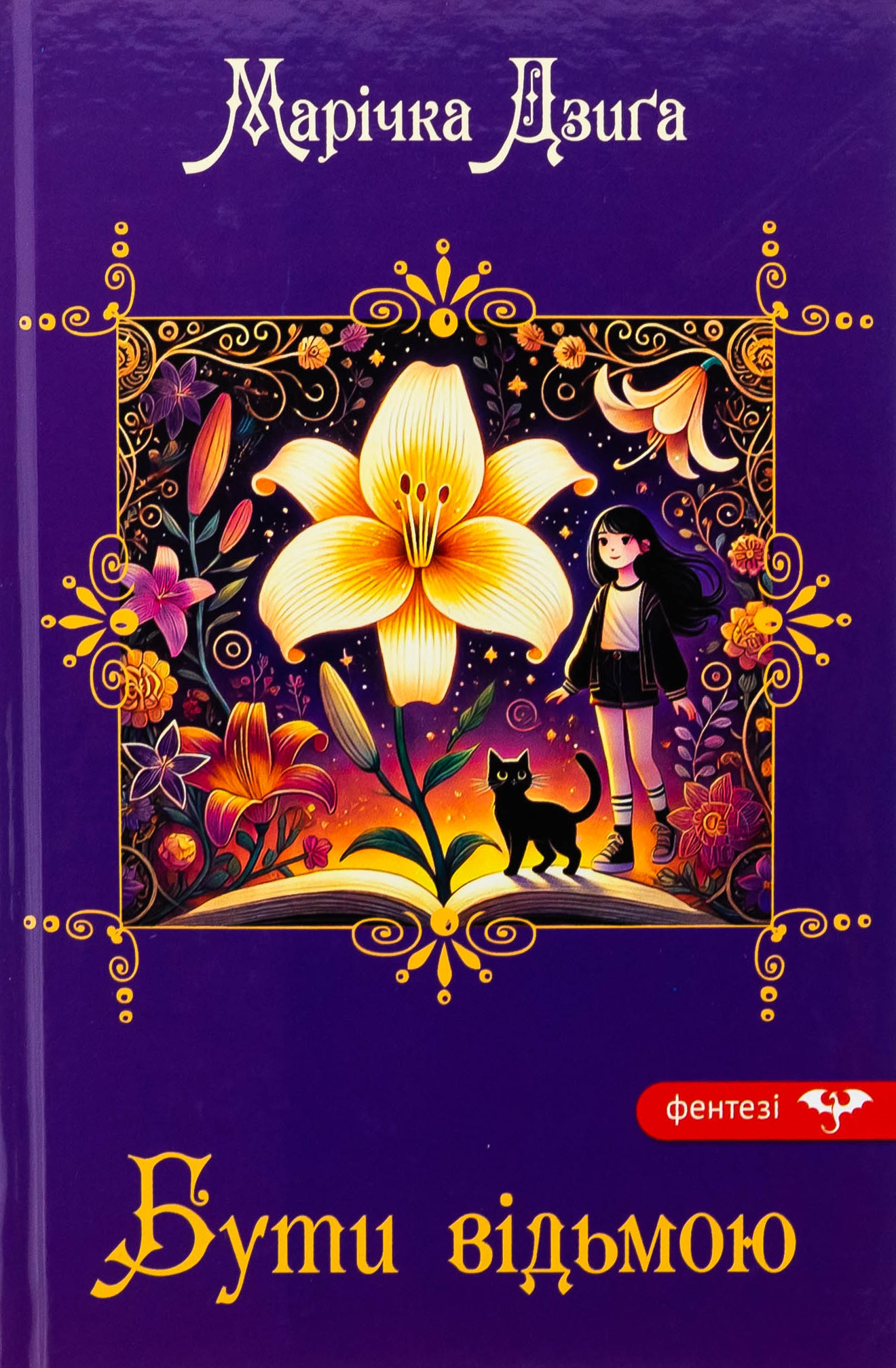 Бути відьмою