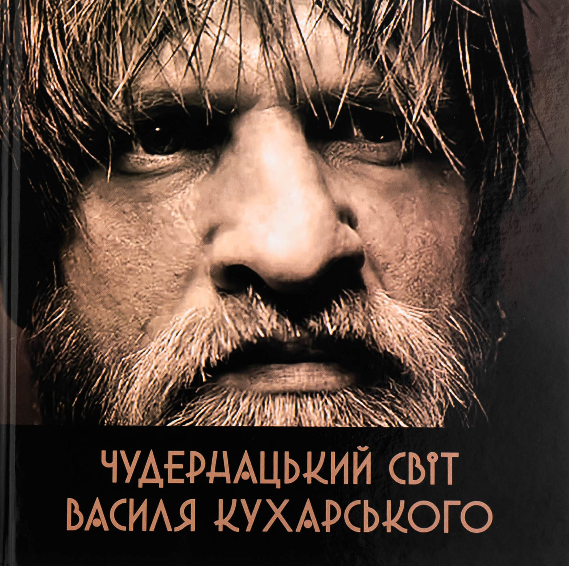 Чудернацький світ Василя Кухарського