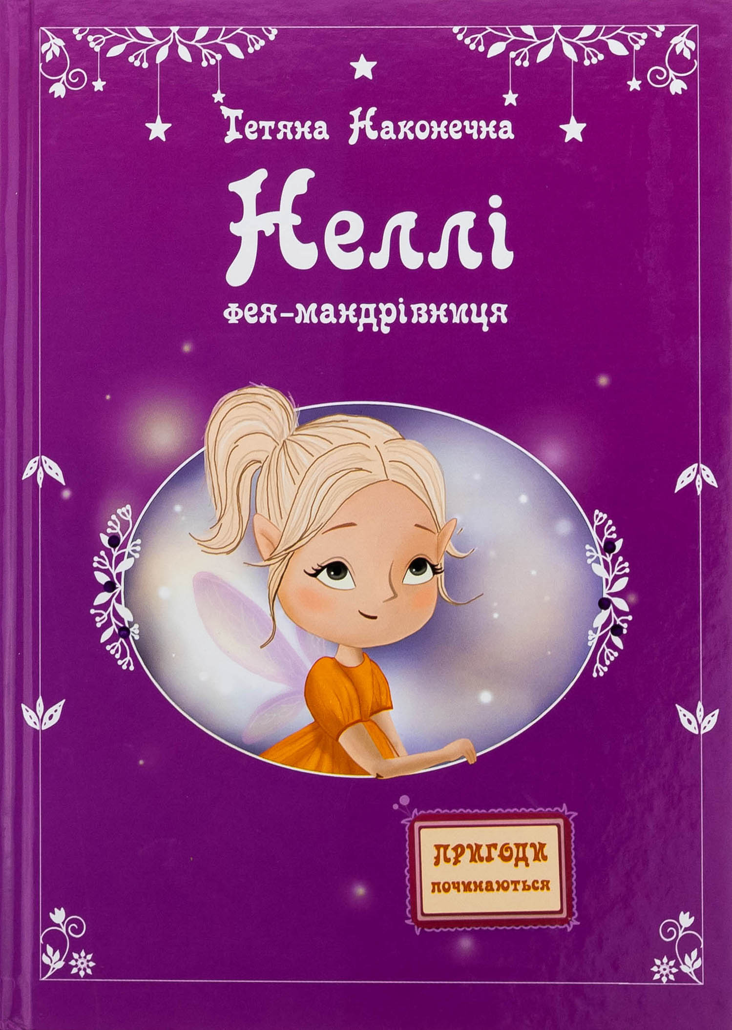 Неллі. Фея-мандрівниця