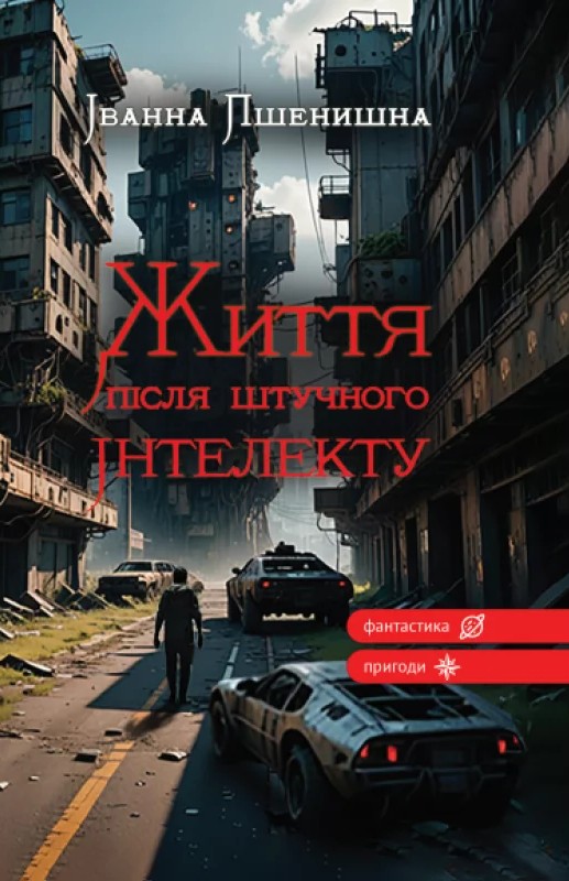 Життя після штучного інтелекту