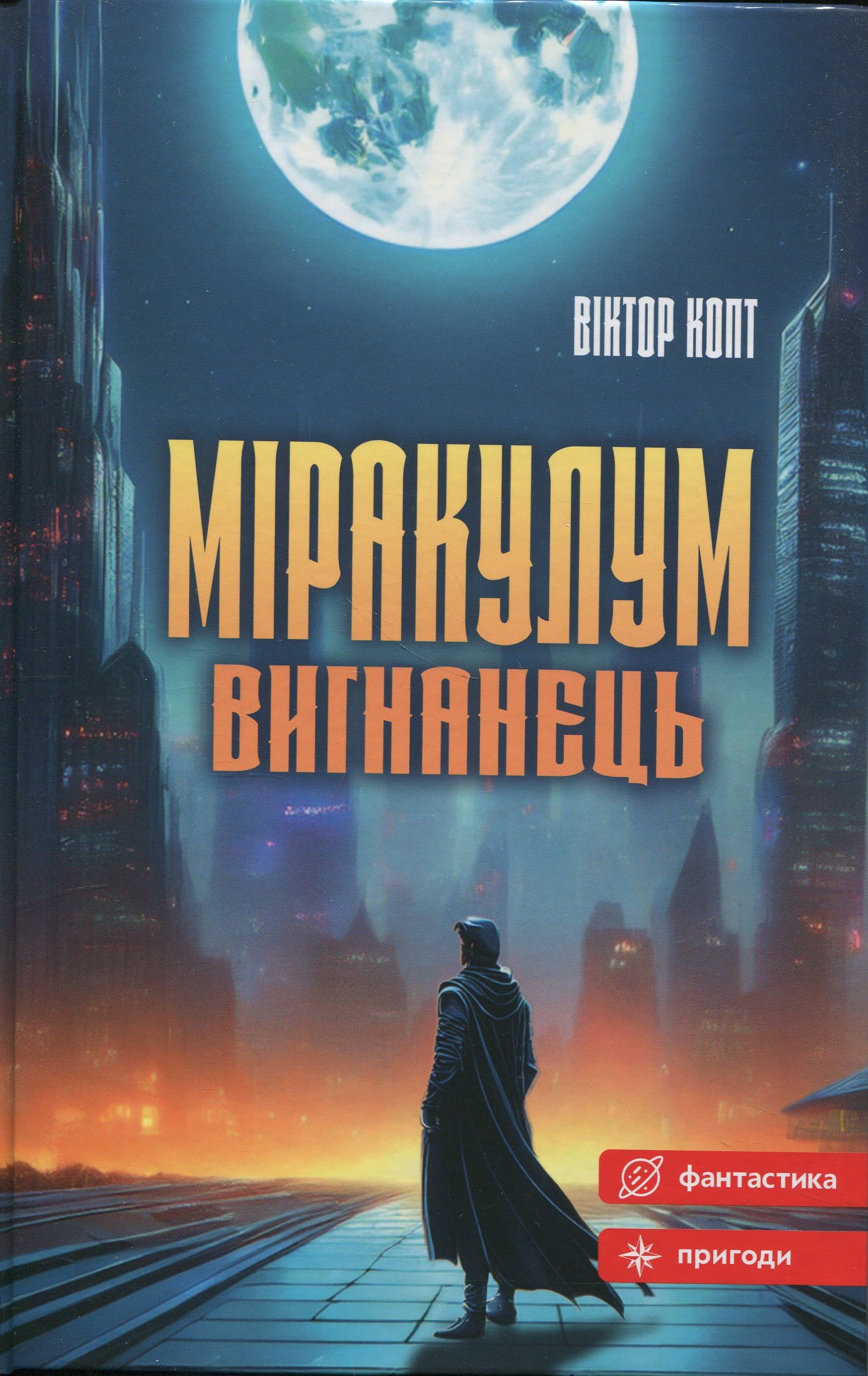 Міракулум. Вигнанець