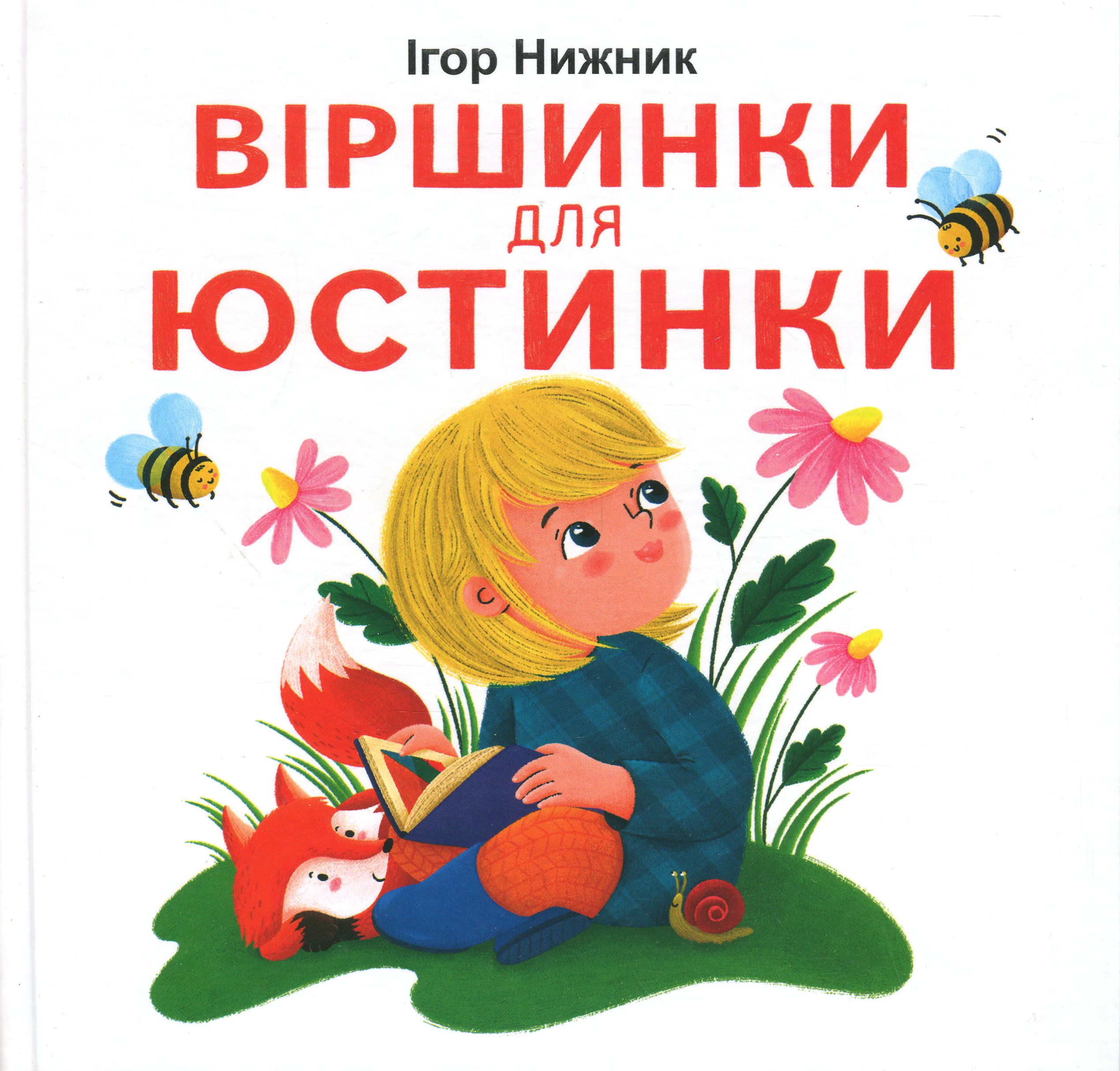 Віршинки для Юстинки