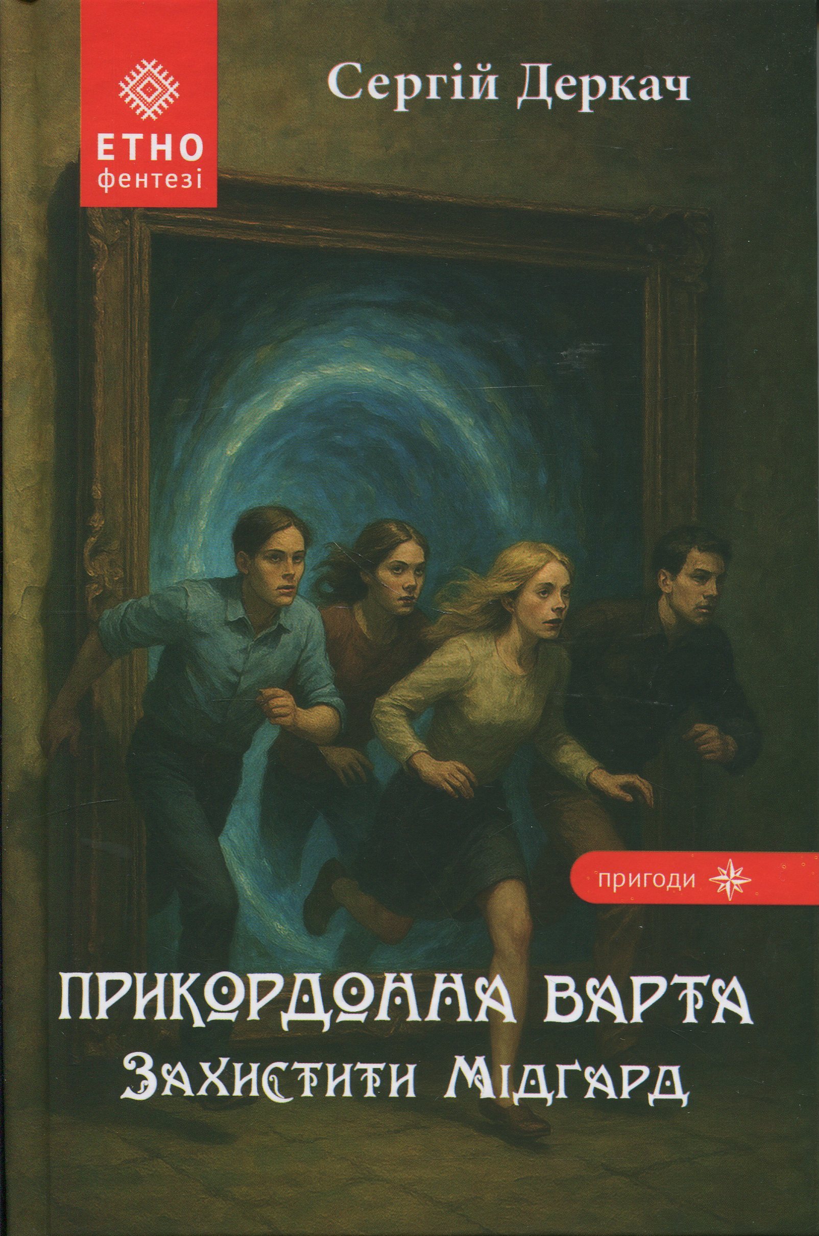 Прикордонна варта. Захистити Мідґард