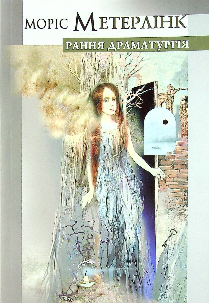 Моріс Метерлінк. Рання драматургія