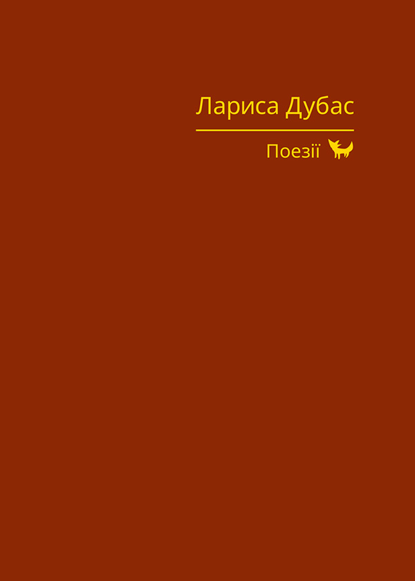 Лариса Дубас. Поезії
