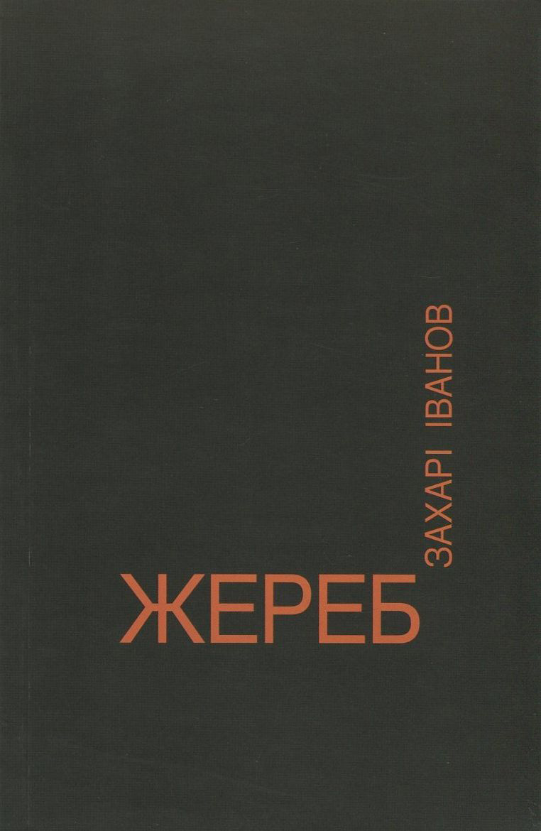 Жереб