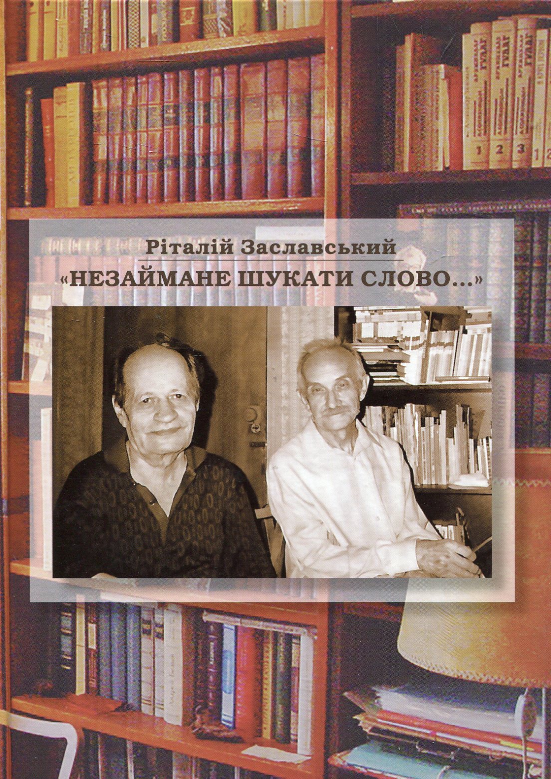 Незаймане шукати слово